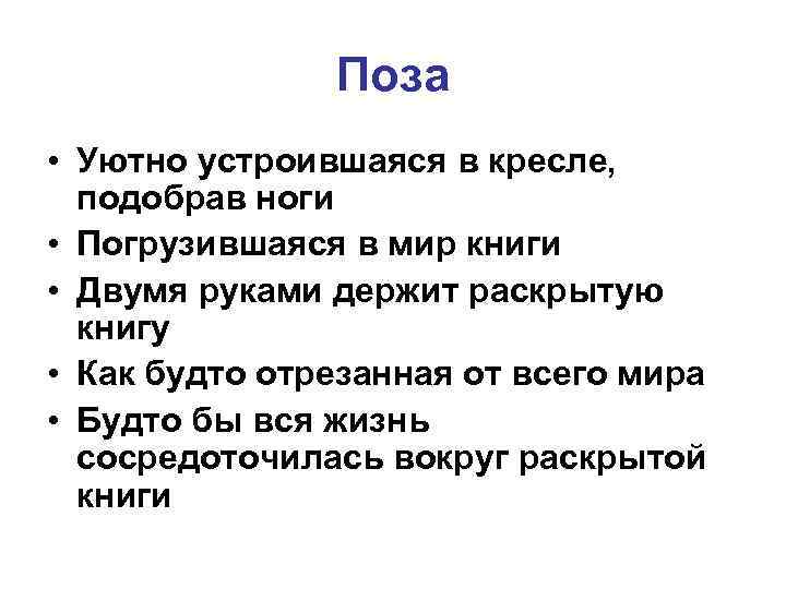 Поза • Уютно устроившаяся в кресле, подобрав ноги • Погрузившаяся в мир книги •