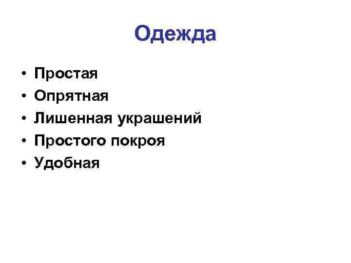 Одежда • • • Простая Опрятная Лишенная украшений Простого покроя Удобная 