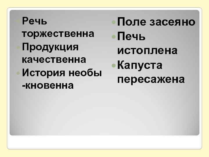  Речь Поле засеяно торжественна Печь Продукция истоплена качественна Капуста История необы пересажена -кновенна