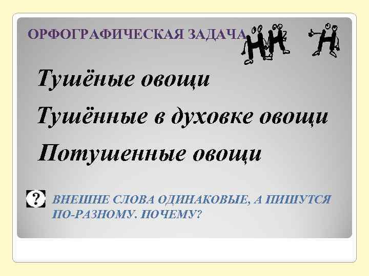 Слово внешне. Тушеное правописание. Тушеный как пишется. Как правильно писать слово тушеная. Слово тушеный правописание.