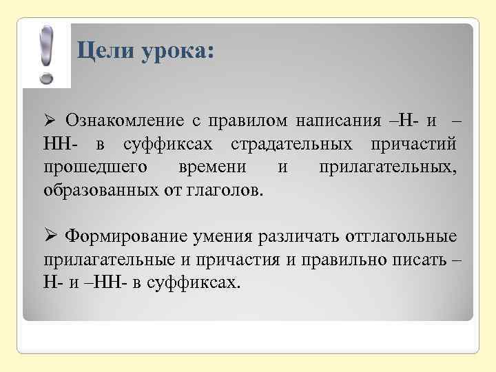 Цели урока: Ø Ознакомление с правилом написания –Н- и – НН- в суффиксах страдательных