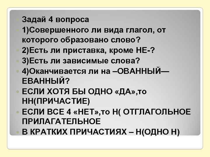 Задай 4 вопроса 1)Совершенного ли вида глагол, от которого образовано слово? 2)Есть ли приставка,