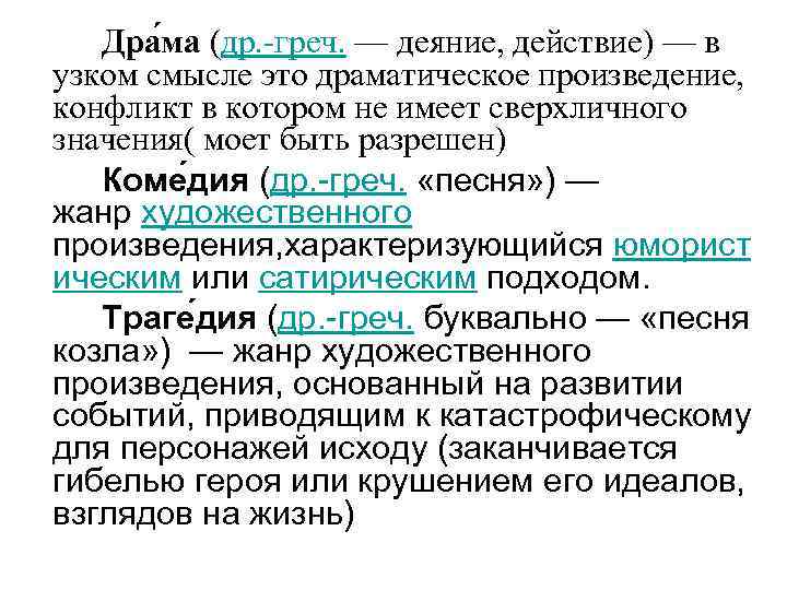 Определение драматическое произведение. Драма как род литературы. Драма это в литературе. Драма это. Драматический род литературы.