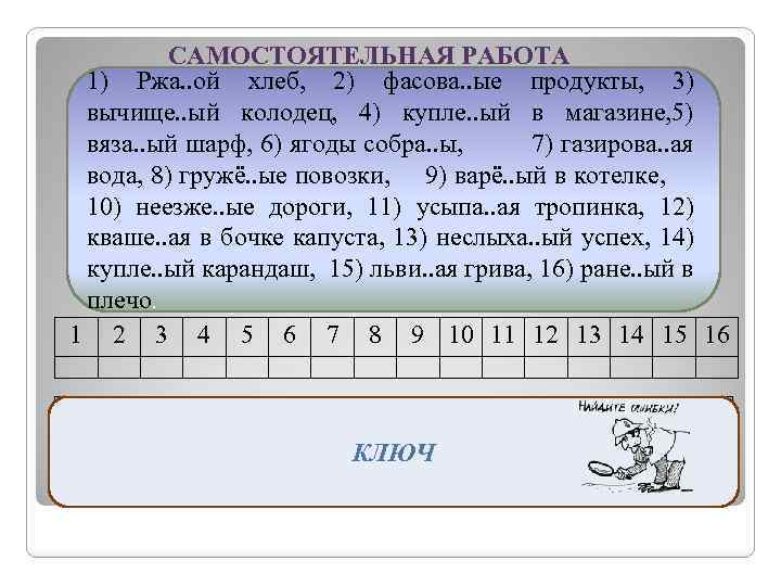 САМОСТОЯТЕЛЬНАЯ РАБОТА 1) Ржа. . ой хлеб, 2) фасова. . ые продукты, 3) вычище.