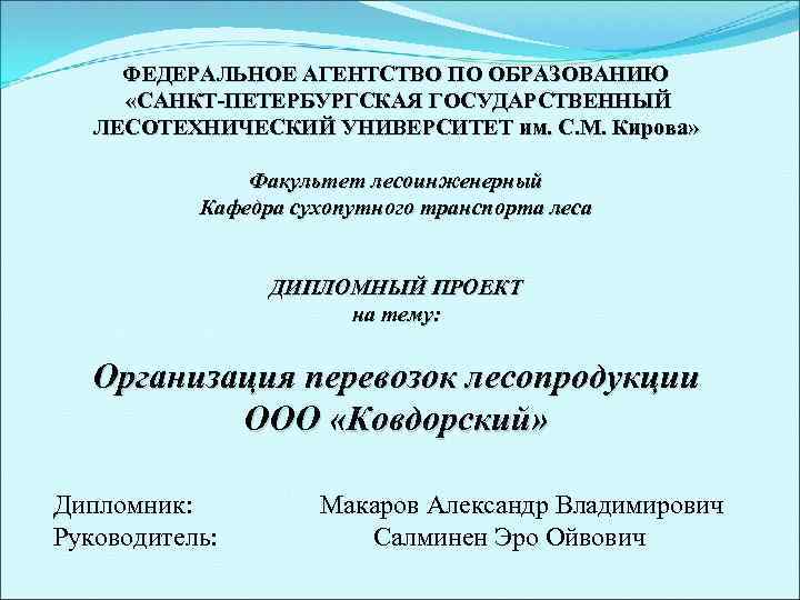 ФЕДЕРАЛЬНОЕ АГЕНТСТВО ПО ОБРАЗОВАНИЮ «САНКТ-ПЕТЕРБУРГСКАЯ ГОСУДАРСТВЕННЫЙ ЛЕСОТЕХНИЧЕСКИЙ УНИВЕРСИТЕТ им. С. М. Кирова» Факультет лесоинженерный