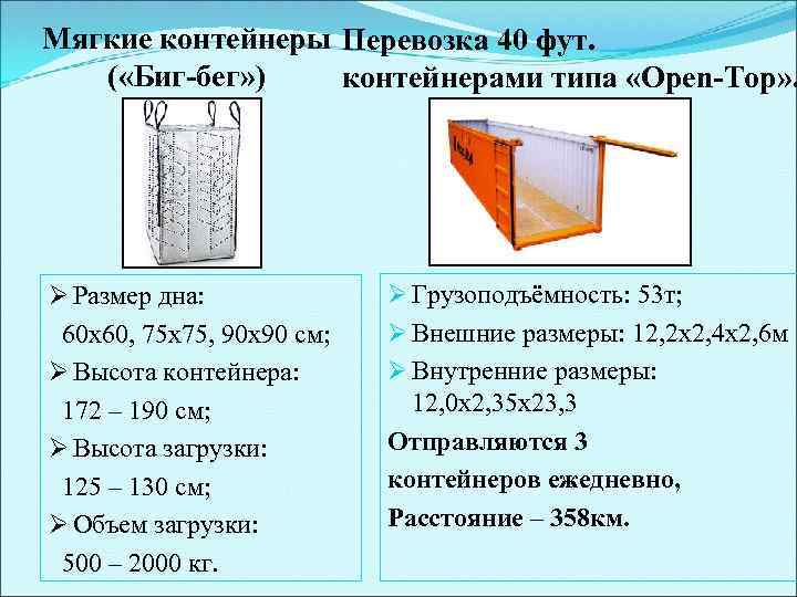 Мягкие контейнеры Перевозка 40 фут. ( «Биг-бег» ) контейнерами типа «Open-Top» . Ø Размер