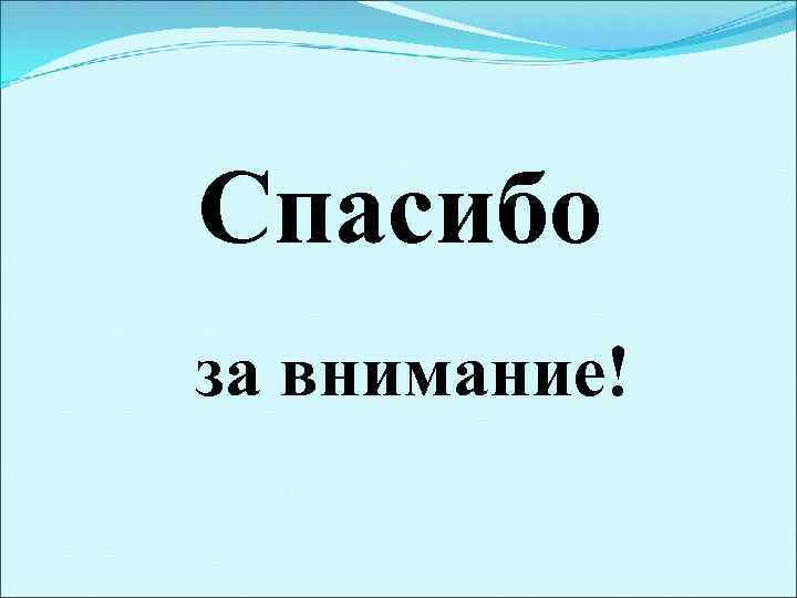 Спасибо за внимание! 