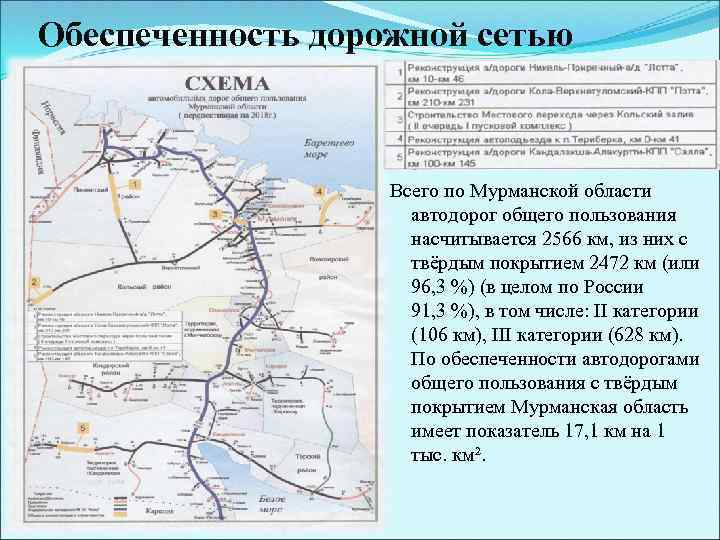Обеспеченность дорожной сетью Всего по Мурманской области автодорог общего пользования насчитывается 2566 км, из
