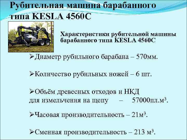 Рубительная машина барабанного типа KESLA 4560 C Характеристики рубительной машины барабанного типа KESLA 4560