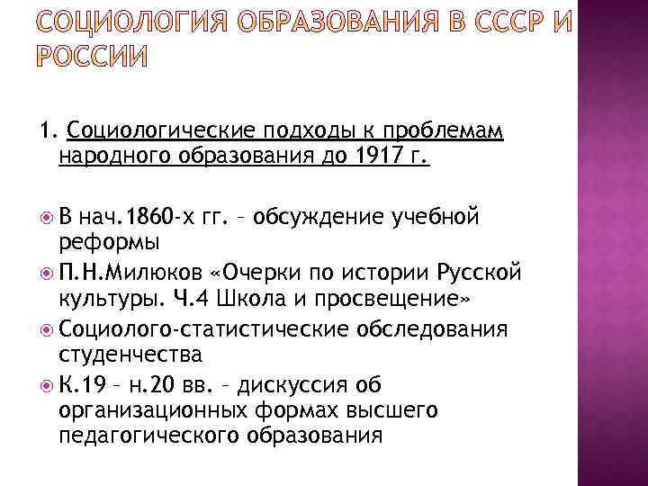 1. Социологические подходы к проблемам народного образования до 1917 г. В нач. 1860 -х