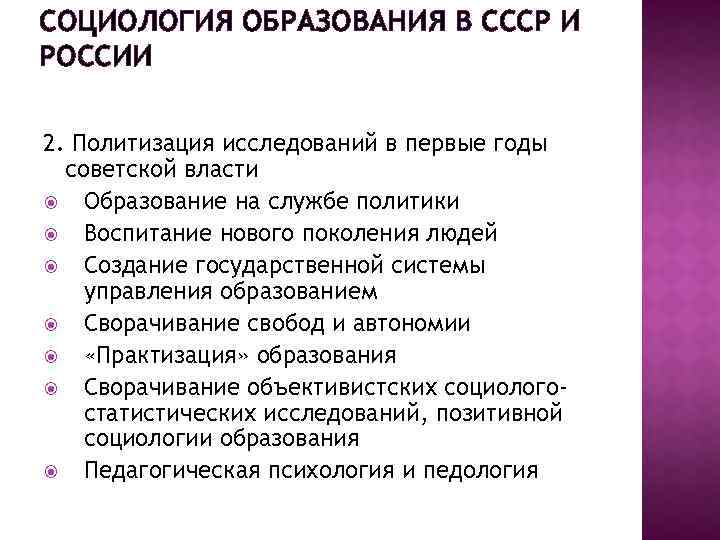 СОЦИОЛОГИЯ ОБРАЗОВАНИЯ В СССР И РОССИИ 2. Политизация исследований в первые годы советской власти