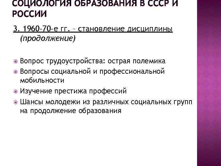 СОЦИОЛОГИЯ ОБРАЗОВАНИЯ В СССР И РОССИИ 3. 1960 -70 -е гг. – становление дисциплины