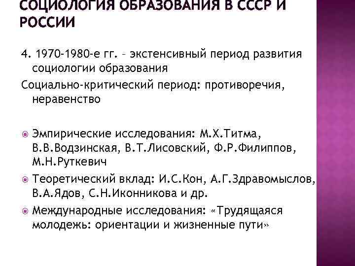 СОЦИОЛОГИЯ ОБРАЗОВАНИЯ В СССР И РОССИИ 4. 1970 -1980 -е гг. – экстенсивный период