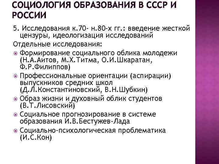 СОЦИОЛОГИЯ ОБРАЗОВАНИЯ В СССР И РОССИИ 5. Исследования к. 70 - н. 80 -х