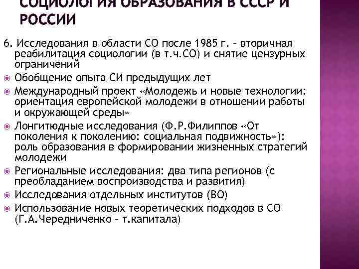 СОЦИОЛОГИЯ ОБРАЗОВАНИЯ В СССР И РОССИИ 6. Исследования в области СО после 1985 г.