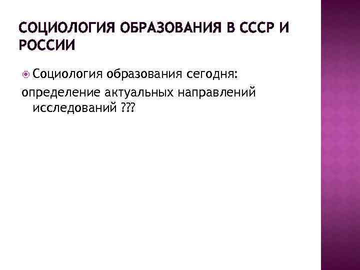 СОЦИОЛОГИЯ ОБРАЗОВАНИЯ В СССР И РОССИИ Социология образования сегодня: определение актуальных направлений исследований ?