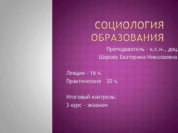 Преподаватель – к. с. н. , доц. Шарова Екатерина Николаевна Лекции - 16 ч.