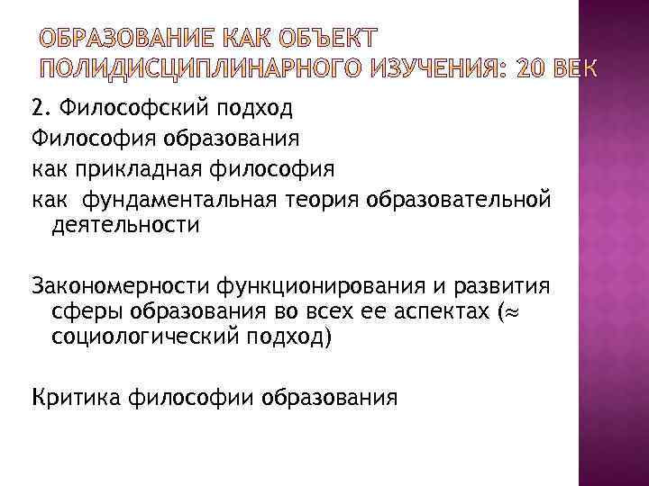 2. Философский подход Философия образования как прикладная философия как фундаментальная теория образовательной деятельности Закономерности