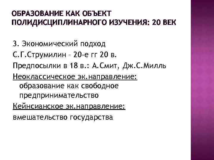 ОБРАЗОВАНИЕ КАК ОБЪЕКТ ПОЛИДИСЦИПЛИНАРНОГО ИЗУЧЕНИЯ: 20 ВЕК 3. Экономический подход С. Г. Струмилин –