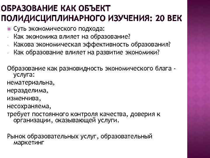 ОБРАЗОВАНИЕ КАК ОБЪЕКТ ПОЛИДИСЦИПЛИНАРНОГО ИЗУЧЕНИЯ: 20 ВЕК - Суть экономического подхода: Как экономика влияет