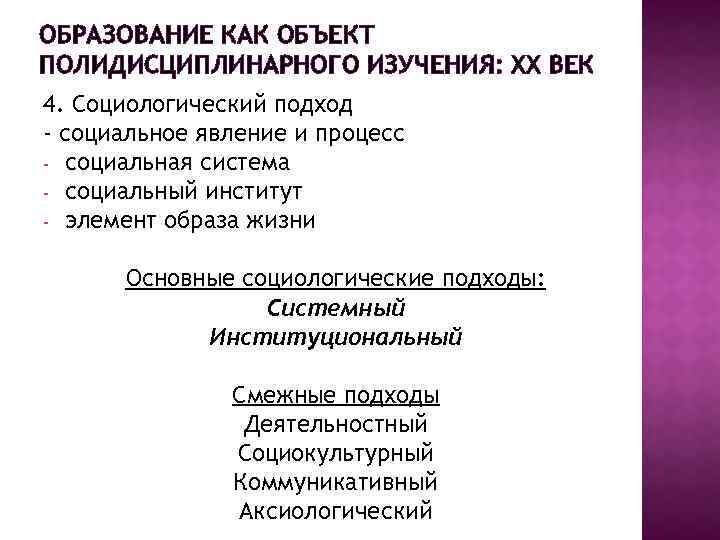 ОБРАЗОВАНИЕ КАК ОБЪЕКТ ПОЛИДИСЦИПЛИНАРНОГО ИЗУЧЕНИЯ: XX ВЕК 4. Социологический подход - социальное явление и