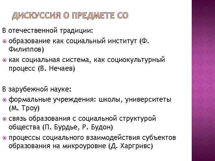 В отечественной традиции: образование как социальный институт (Ф. Филиппов) как социальная система, как социокультурный