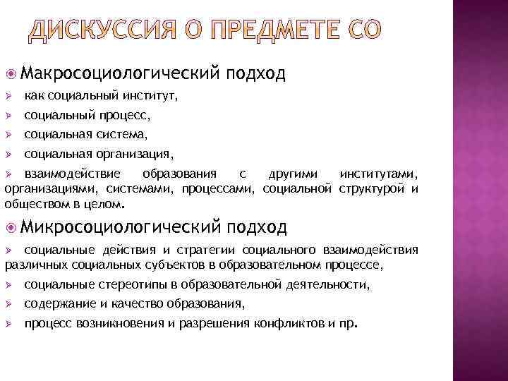  Макросоциологический Ø как социальный институт, Ø социальный процесс, Ø социальная система, Ø подход