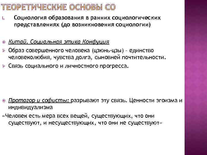 I. Социология образования в ранних социологических представлениях (до возникновения социологии) Китай. Социальная этика Конфуция