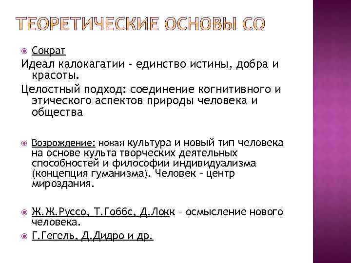  Сократ Идеал калокагатии - единство истины, добра и красоты. Целостный подход: соединение когнитивного