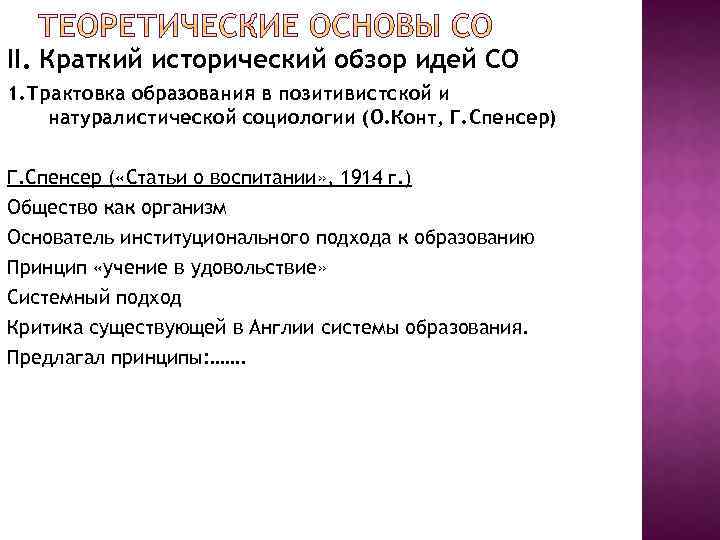 II. Краткий исторический обзор идей СО 1. Трактовка образования в позитивистской и натуралистической социологии