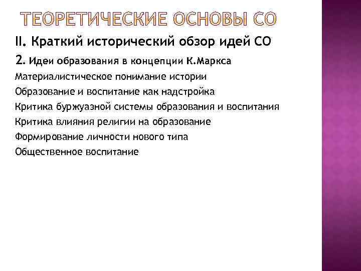 II. Краткий исторический обзор идей СО 2. Идеи образования в концепции К. Маркса Материалистическое