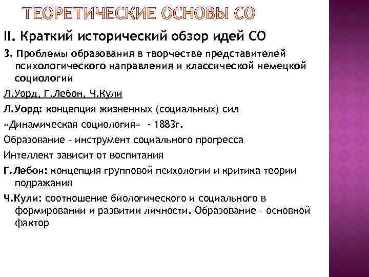 II. Краткий исторический обзор идей СО 3. Проблемы образования в творчестве представителей психологического направления