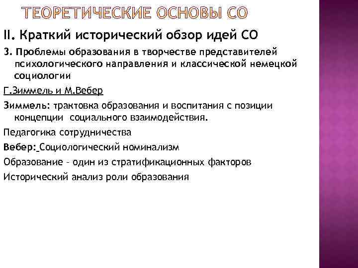 II. Краткий исторический обзор идей СО 3. Проблемы образования в творчестве представителей психологического направления