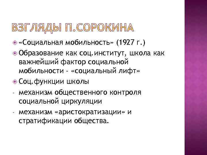  «Социальная мобильность» (1927 г. ) Образование как соц. институт, школа как важнейший фактор