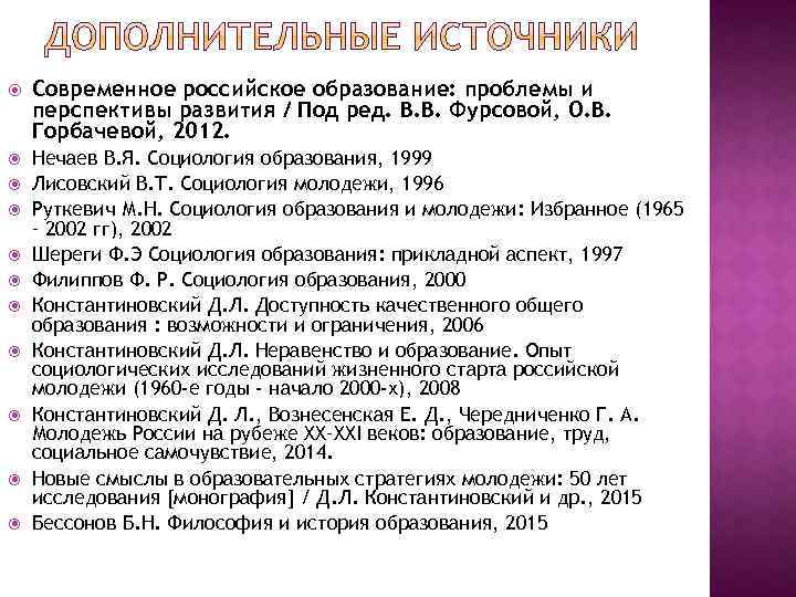  Современное российское образование: проблемы и перспективы развития / Под ред. В. В. Фурсовой,