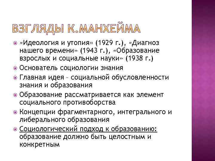  «Идеология и утопия» (1929 г. ), «Диагноз нашего времени» (1943 г. ), «Образование