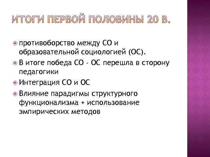  противоборство между СО и образовательной социологией (ОС). В итоге победа СО - ОС