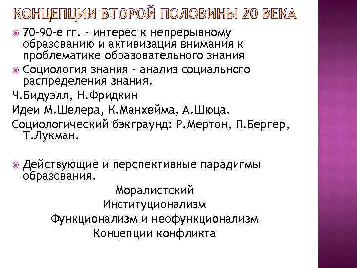 70 -90 -е гг. - интерес к непрерывному образованию и активизация внимания к проблематике