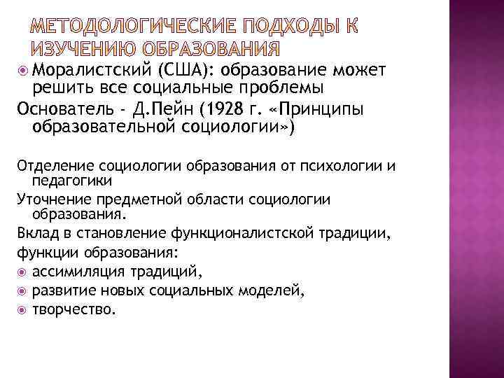  Моралистский (США): образование может решить все социальные проблемы Основатель - Д. Пейн (1928