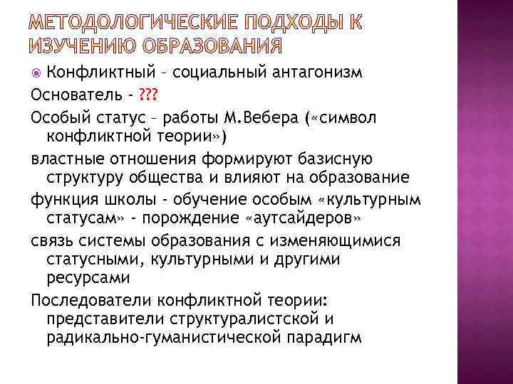 Конфликтный – социальный антагонизм Основатель - ? ? ? Особый статус – работы М.