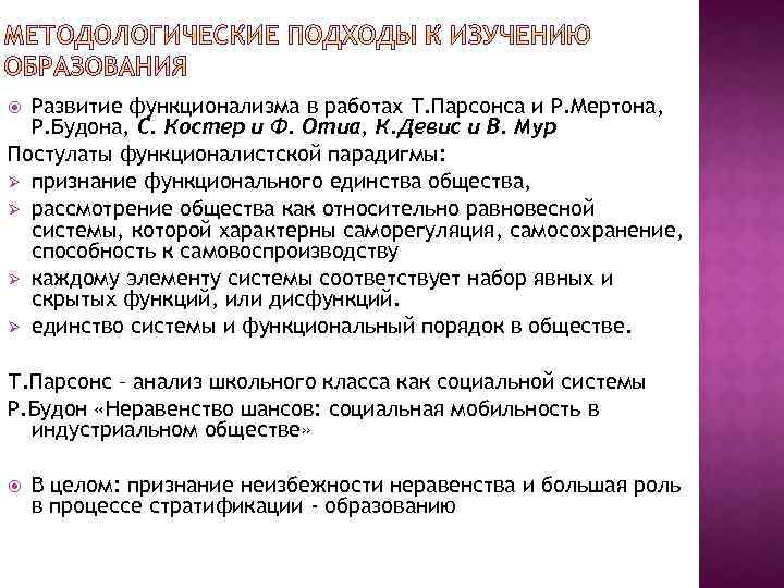 Развитие функционализма в работах Т. Парсонса и Р. Мертона, Р. Будона, С. Костер и