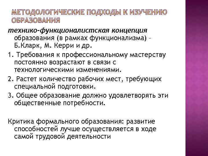 технико-функционалистская концепция образования (в рамках функционализма) – Б. Кларк, М. Керри и др. 1.