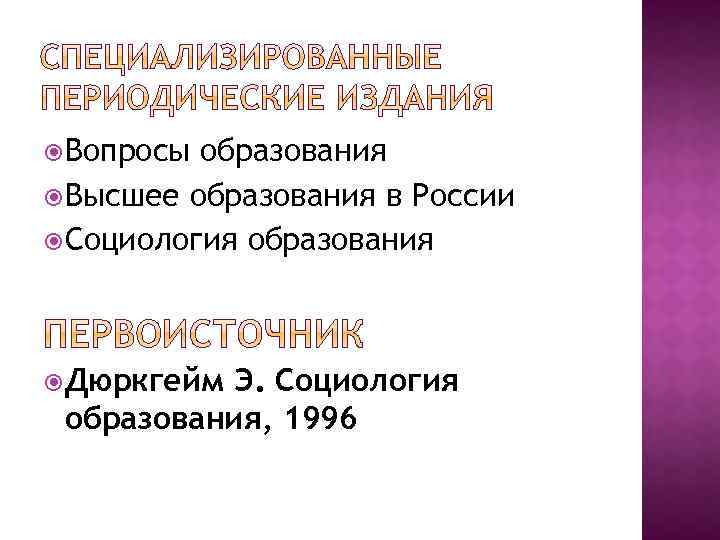  Вопросы образования Высшее образования в России Социология образования Дюркгейм Э. Социология образования, 1996
