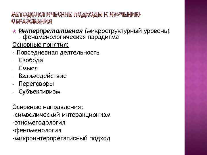 Интерпретативная (микроструктурный уровень) – феноменологическая парадигма Основные понятия: - Повседневная деятельность - Свобода -