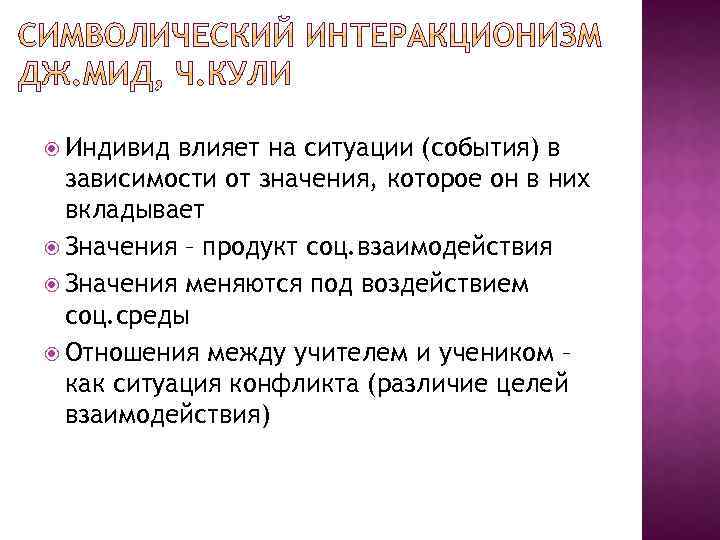  Индивид влияет на ситуации (события) в зависимости от значения, которое он в них