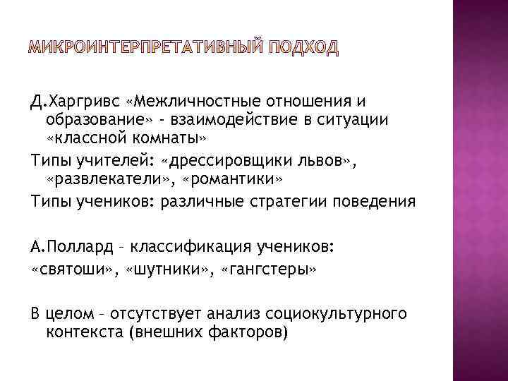 Д. Харгривс «Межличностные отношения и образование» - взаимодействие в ситуации «классной комнаты» Типы учителей: