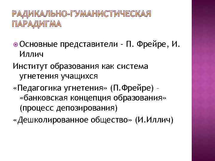  Основные представители - П. Фрейре, И. Иллич Институт образования как система угнетения учащихся