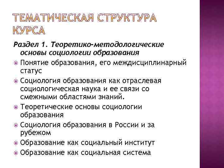 Раздел 1. Теоретико-методологические основы социологии образования Понятие образования, его междисциплинарный статус Социология образования как