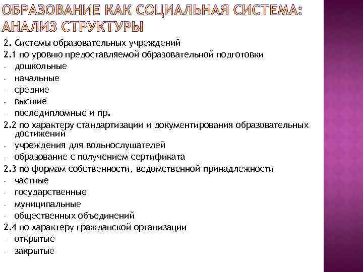 2. Системы образовательных учреждений 2. 1 по уровню предоставляемой образовательной подготовки - дошкольные -