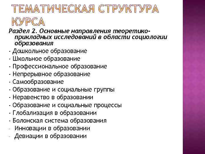 Раздел 2. Основные направления теоретикоприкладных исследований в области социологии образования - Дошкольное образование -